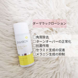 新品エンビロンENVIRON ダーマラックローションジェル2 クリーム4+