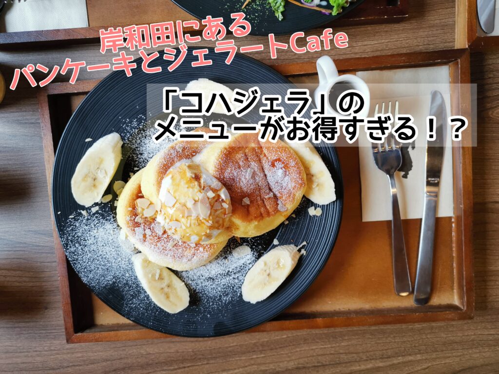 【口コミ】岸和田パンケーキとジェラートカフェ「コハジェラ」のメニューがお得すぎる！ワンコインモーニングとは？