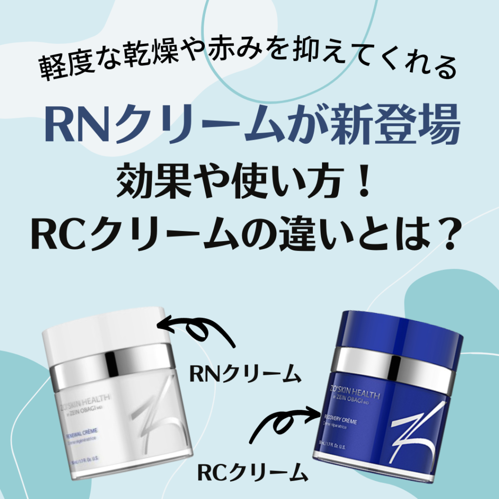 ゼオスキン新商品！ RNクリームの効果や使い方・RCクリームの違いとは？