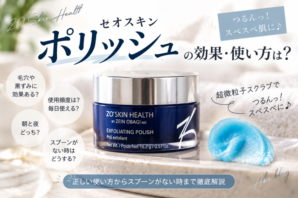 ゼオスキン ポリッシュの効果・使い方は？頻度や毛穴への働き、スプーンがない時まで解説