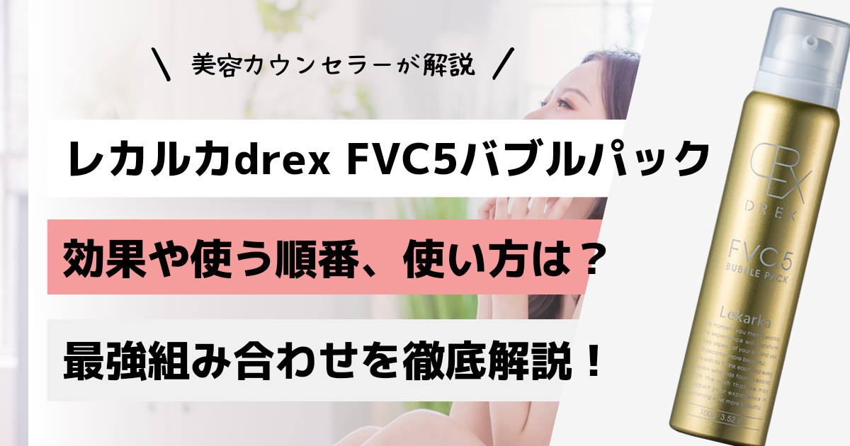 レカルカdrex FVC5バブルパックってなに？効果や使う順番、使い方は