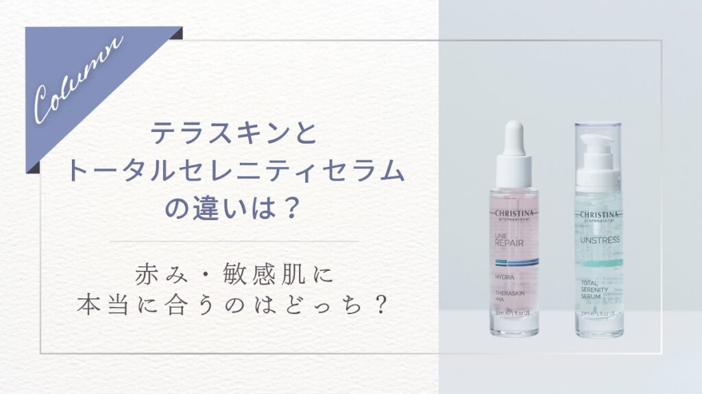 テラスキンとトータルセレニティセラムの違いは?赤み・敏感肌に本当に合うのはどっち?