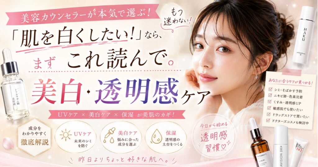 「肌を白くしたい！」なら、まずこれ読んで。現役美容カウンセラーが本気で選ぶ美白・透明感ケア