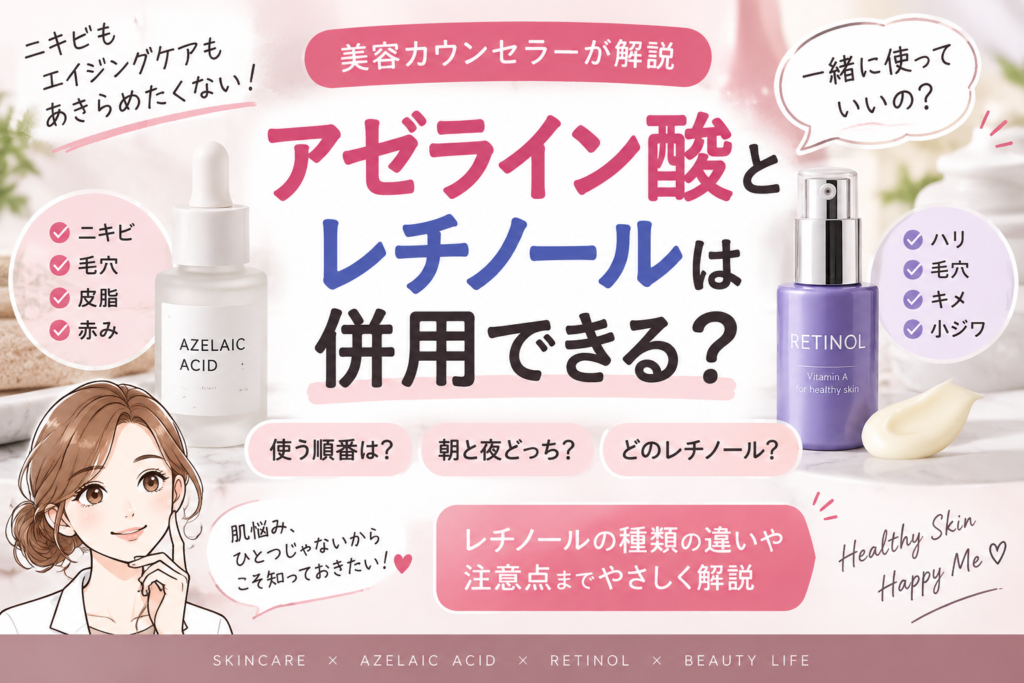 アゼライン酸とレチノールは併用できる？使う順番・朝夜の使い分けを美容カウンセラーが解説