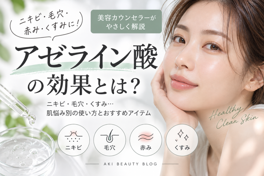 アゼライン酸の効果とは？ニキビ・毛穴・皮脂への働きと濃度・使い方を美容カウンセラーが解説
