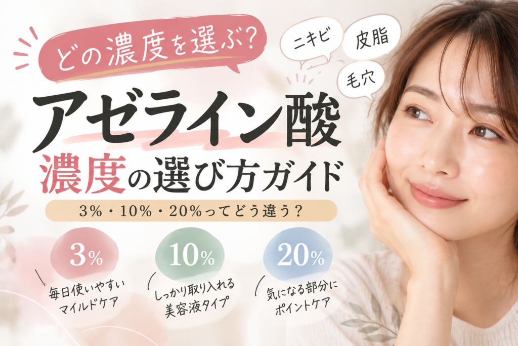 アゼライン酸5％・10％・15％・20％の違いは？濃度別の選び方を美容カウンセラーが解説