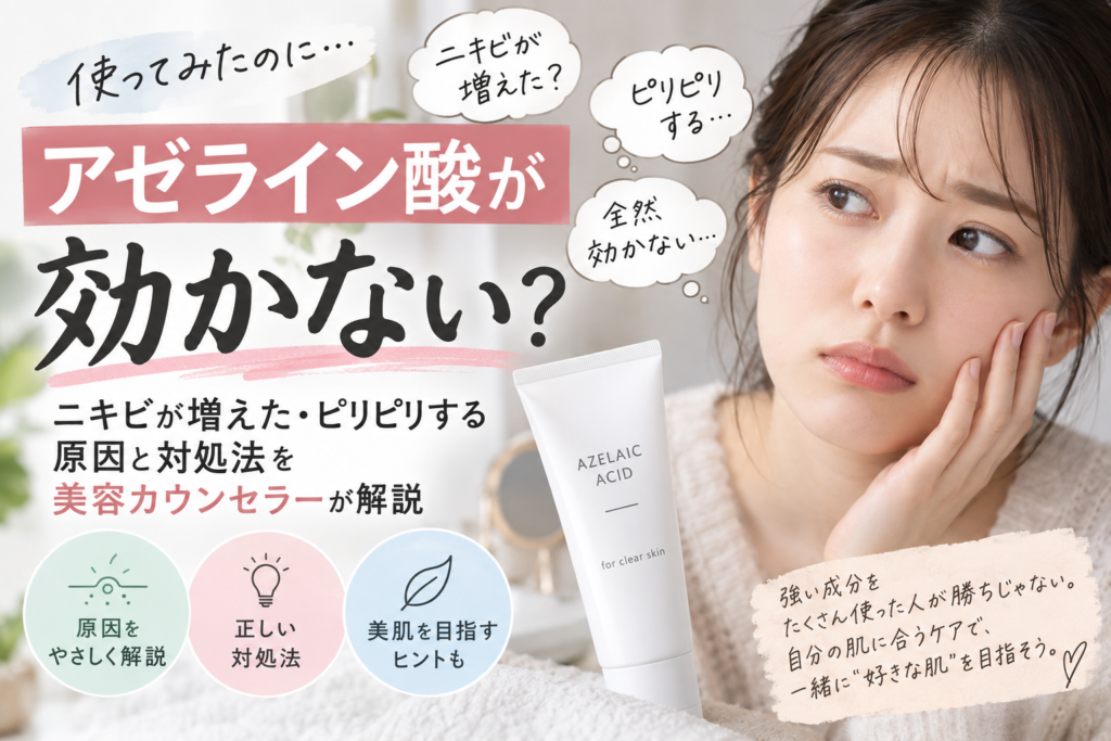 アゼライン酸が効かない？ニキビが増えた・ピリピリする原因と対処法を美容カウンセラーが解説
